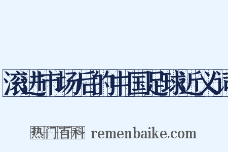 滚进市场后的中国足球近义词是什么意思的图片